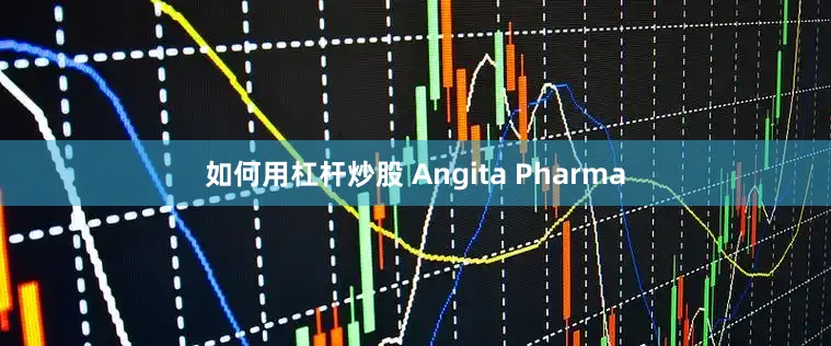 如何用杠杆炒股 Angita Pharma