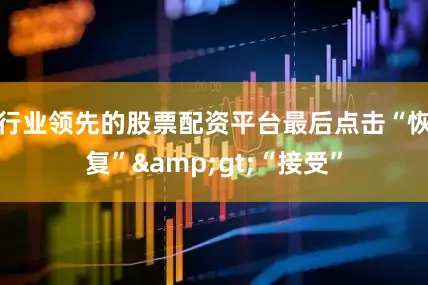 行业领先的股票配资平台最后点击“恢复”&gt;“接受”